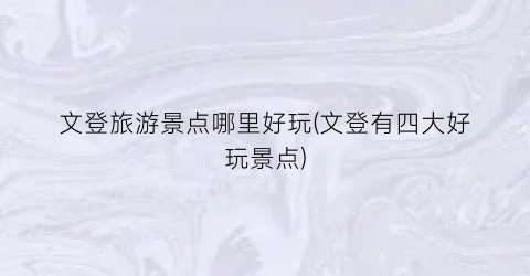 文登旅游景点哪里好玩(文登有四大好玩景点)