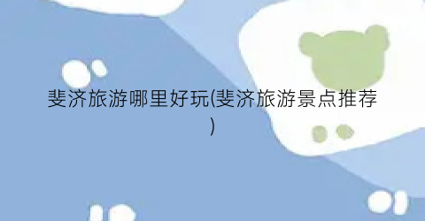 斐济旅游哪里好玩(斐济旅游景点推荐)