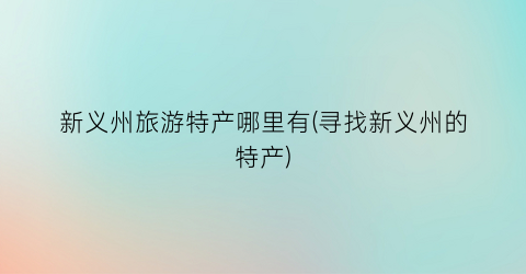 新义州旅游特产哪里有(寻找新义州的特产)