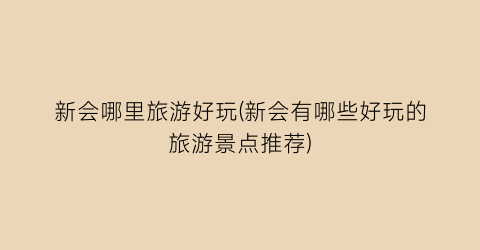新会哪里旅游好玩(新会有哪些好玩的旅游景点推荐)