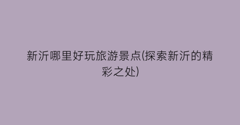新沂哪里好玩旅游景点(探索新沂的精彩之处)