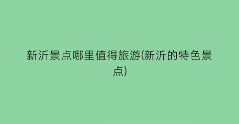 新沂景点哪里值得旅游(新沂的特色景点)