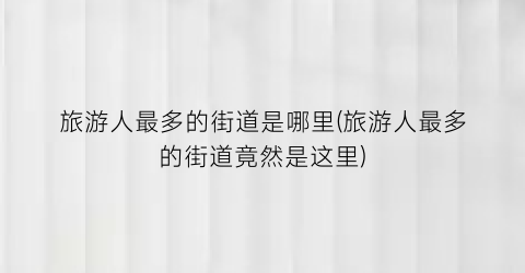 旅游人最多的街道是哪里(旅游人最多的街道竟然是这里)