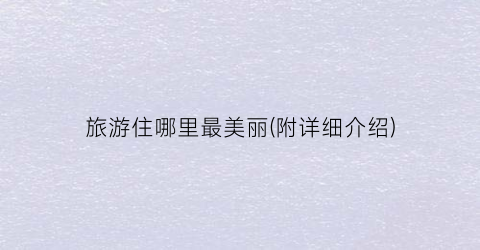 旅游住哪里最美丽(附详细介绍)