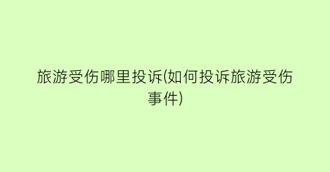 旅游受伤哪里投诉(如何投诉旅游受伤事件)