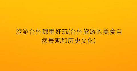 旅游台州哪里好玩(台州旅游的美食自然景观和历史文化)