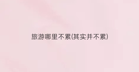 旅游哪里不累(其实并不累)