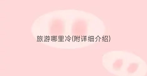 旅游哪里冷(附详细介绍)