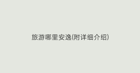 旅游哪里安逸(附详细介绍)