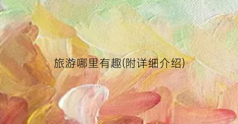 旅游哪里有趣(附详细介绍)