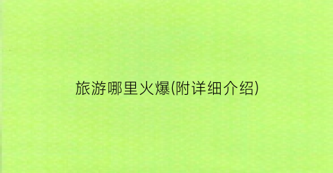 旅游哪里火爆(附详细介绍)