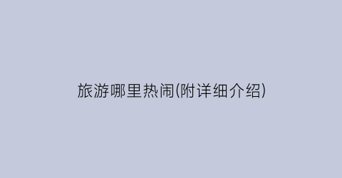 旅游哪里热闹(附详细介绍)