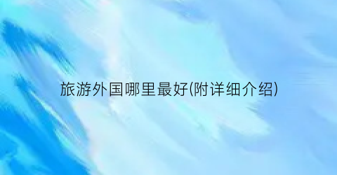 旅游外国哪里最好(附详细介绍)