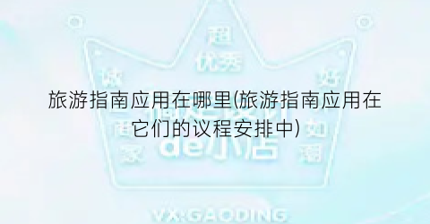 旅游指南应用在哪里(旅游指南应用在它们的议程安排中)