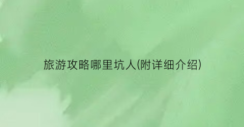 旅游攻略哪里坑人(附详细介绍)