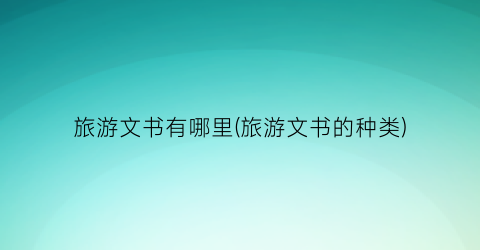 旅游文书有哪里(旅游文书的种类)