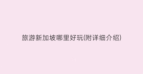 旅游新加坡哪里好玩(附详细介绍)