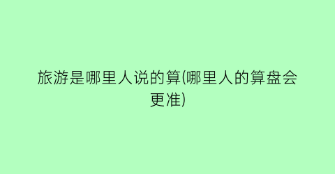 旅游是哪里人说的算(哪里人的算盘会更准)