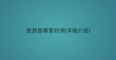 旅游是哪里好(附详细介绍)
