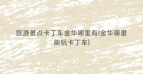 旅游景点卡丁车金华哪里有(金华哪里能玩卡丁车)