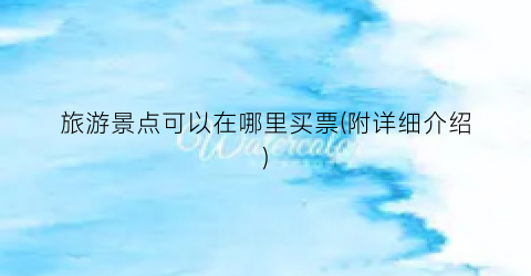 旅游景点可以在哪里买票(附详细介绍)