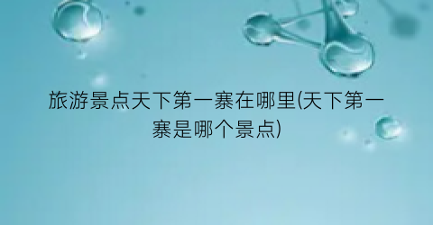 旅游景点天下第一寨在哪里(天下第一寨是哪个景点)