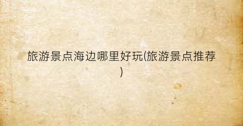 旅游景点海边哪里好玩(旅游景点推荐)