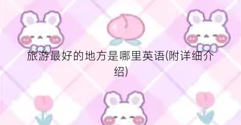 旅游最好的地方是哪里英语(附详细介绍)