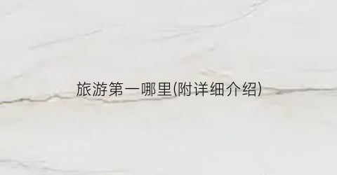 旅游第一哪里(附详细介绍)