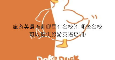 旅游英语培训哪里有名校(有哪些名校可以提供旅游英语培训)