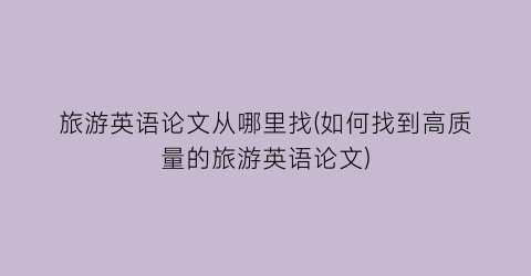 旅游英语论文从哪里找(如何找到高质量的旅游英语论文)