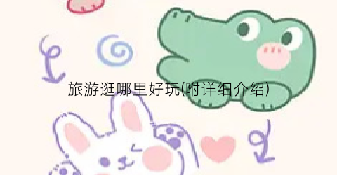 旅游逛哪里好玩(附详细介绍)