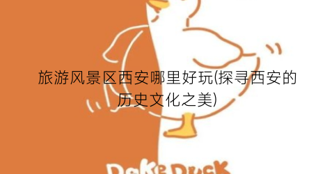 旅游风景区西安哪里好玩(探寻西安的历史文化之美)