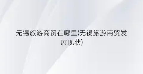 无锡旅游商贸在哪里(无锡旅游商贸发展现状)