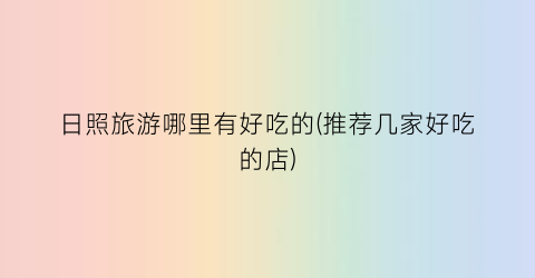 日照旅游哪里有好吃的(推荐几家好吃的店)