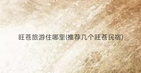 旺苍旅游住哪里(推荐几个旺苍民宿)