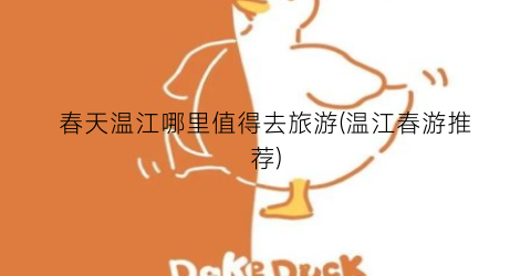 春天温江哪里值得去旅游(温江春游推荐)