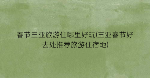 春节三亚旅游住哪里好玩(三亚春节好去处推荐旅游住宿地)