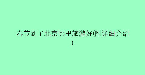 春节到了北京哪里旅游好(附详细介绍)