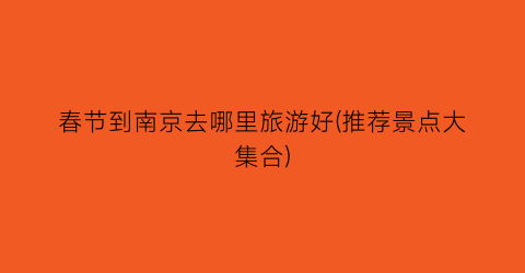 春节到南京去哪里旅游好(推荐景点大集合)
