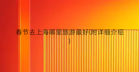 春节去上海哪里旅游最好(附详细介绍)