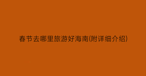 春节去哪里旅游好海南(附详细介绍)