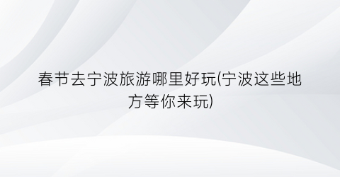 春节去宁波旅游哪里好玩(宁波这些地方等你来玩)