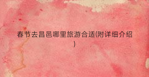 春节去昌邑哪里旅游合适(附详细介绍)