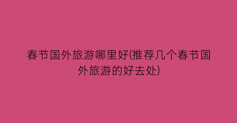 春节国外旅游哪里好(推荐几个春节国外旅游的好去处)