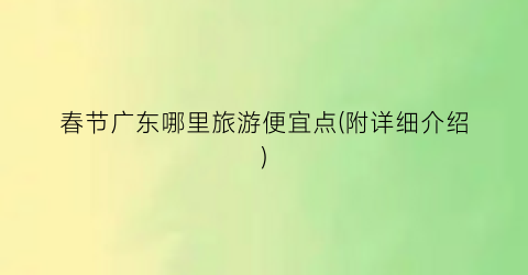 春节广东哪里旅游便宜点(附详细介绍)