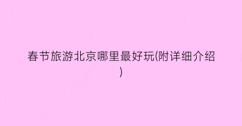 春节旅游北京哪里最好玩(附详细介绍)