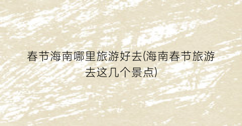 春节海南哪里旅游好去(海南春节旅游去这几个景点)