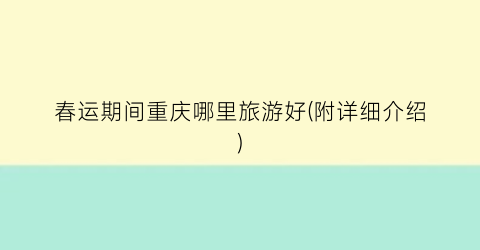 春运期间重庆哪里旅游好(附详细介绍)