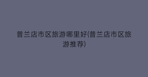 普兰店市区旅游哪里好(普兰店市区旅游推荐)